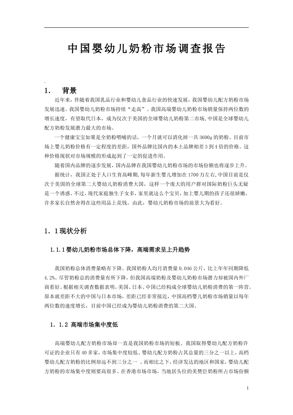 婴儿奶粉市场调查报告.doc_第1页