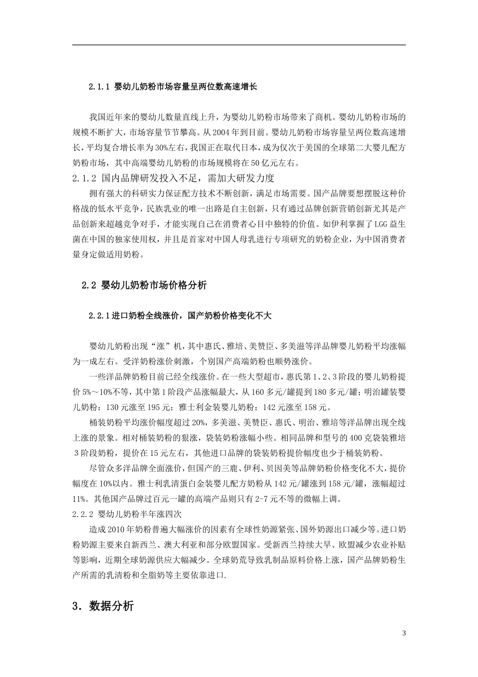 婴儿奶粉市场调查报告.doc_第3页