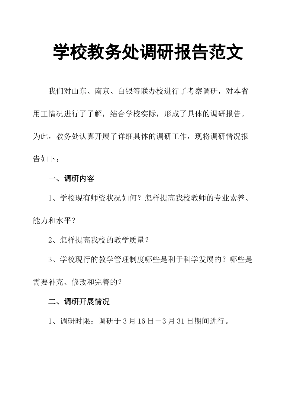 学校教务处调研报告范文.docx_第1页