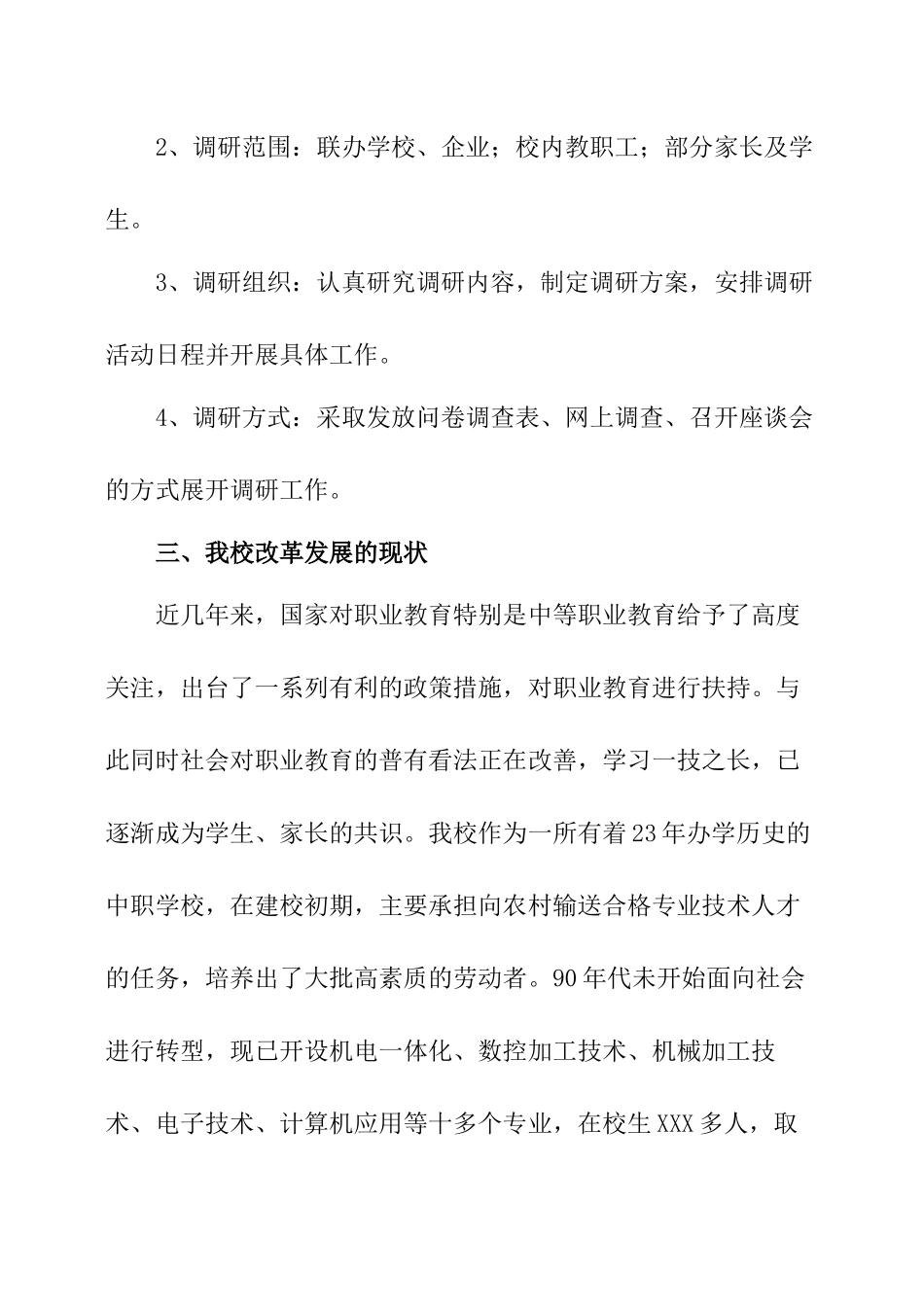 学校教务处调研报告范文.docx_第2页