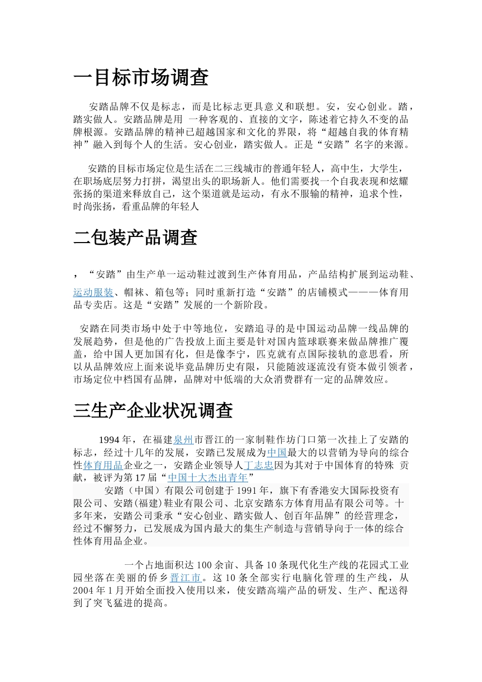 安踏市场调研报告.docx_第1页