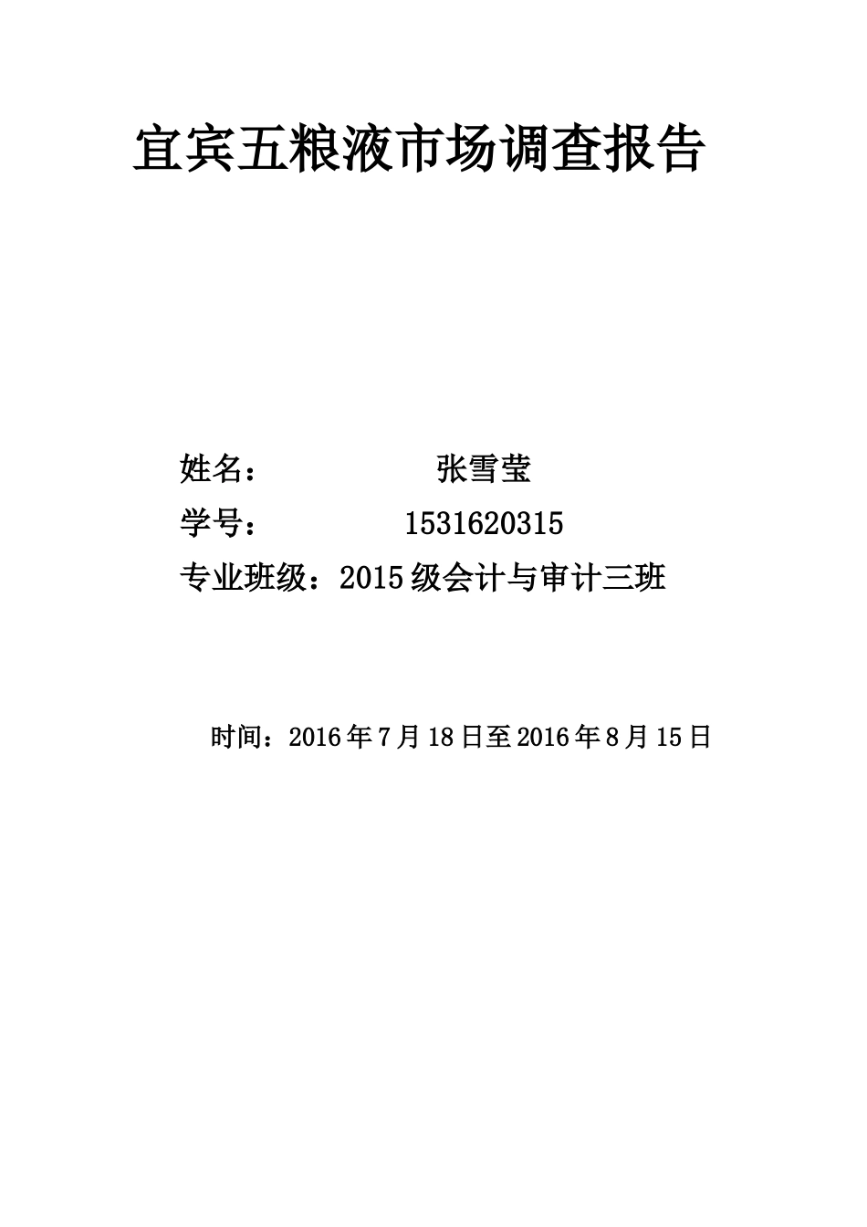 宜宾五粮液市场渠道调研报告.docx_第1页