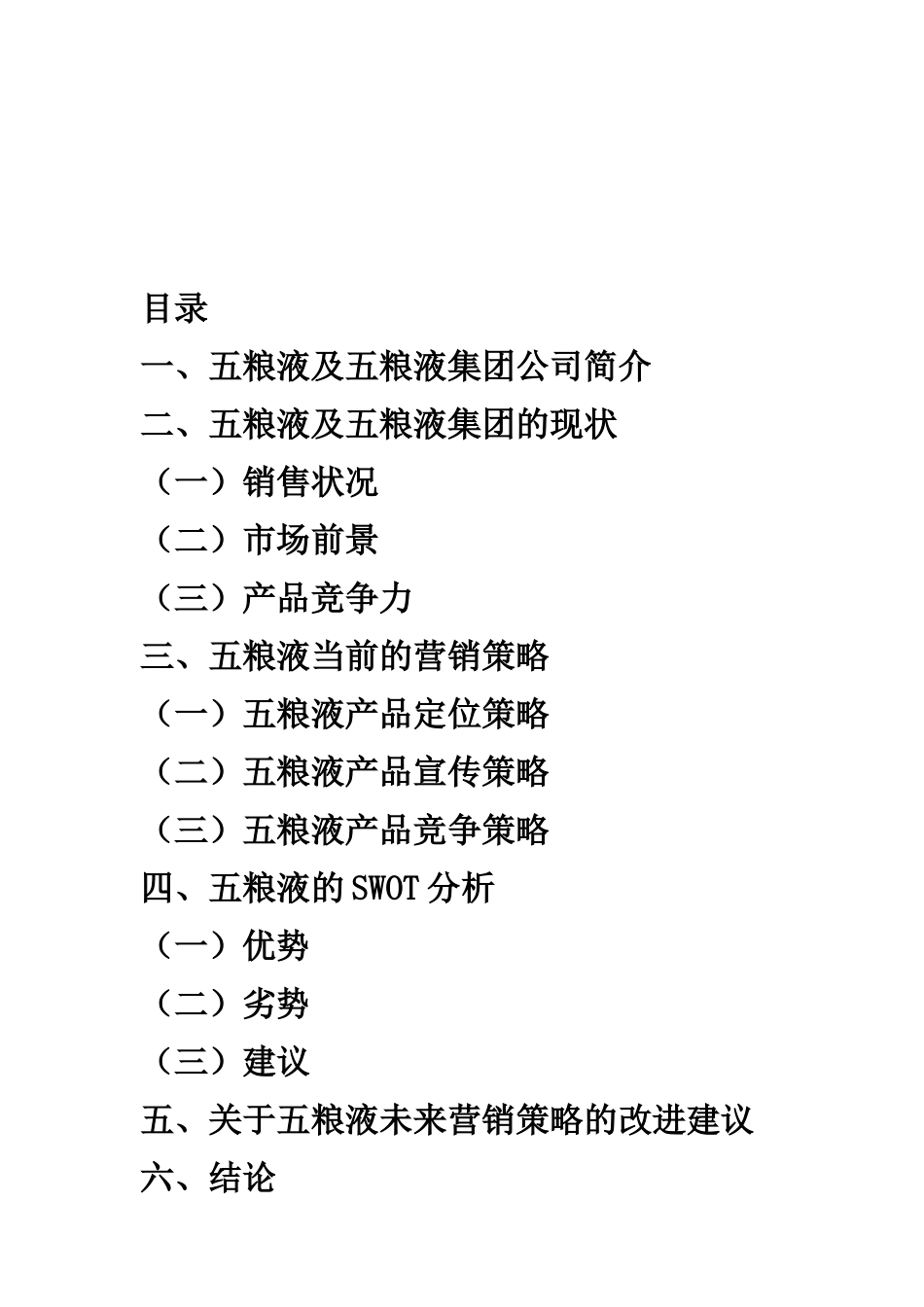 宜宾五粮液市场渠道调研报告.docx_第2页