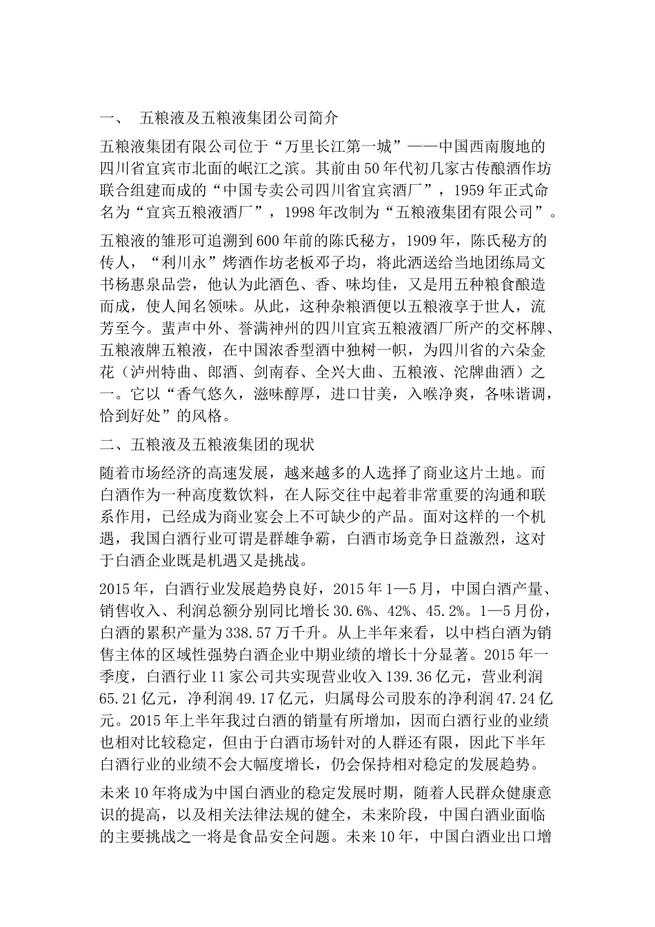 宜宾五粮液市场渠道调研报告.docx_第3页