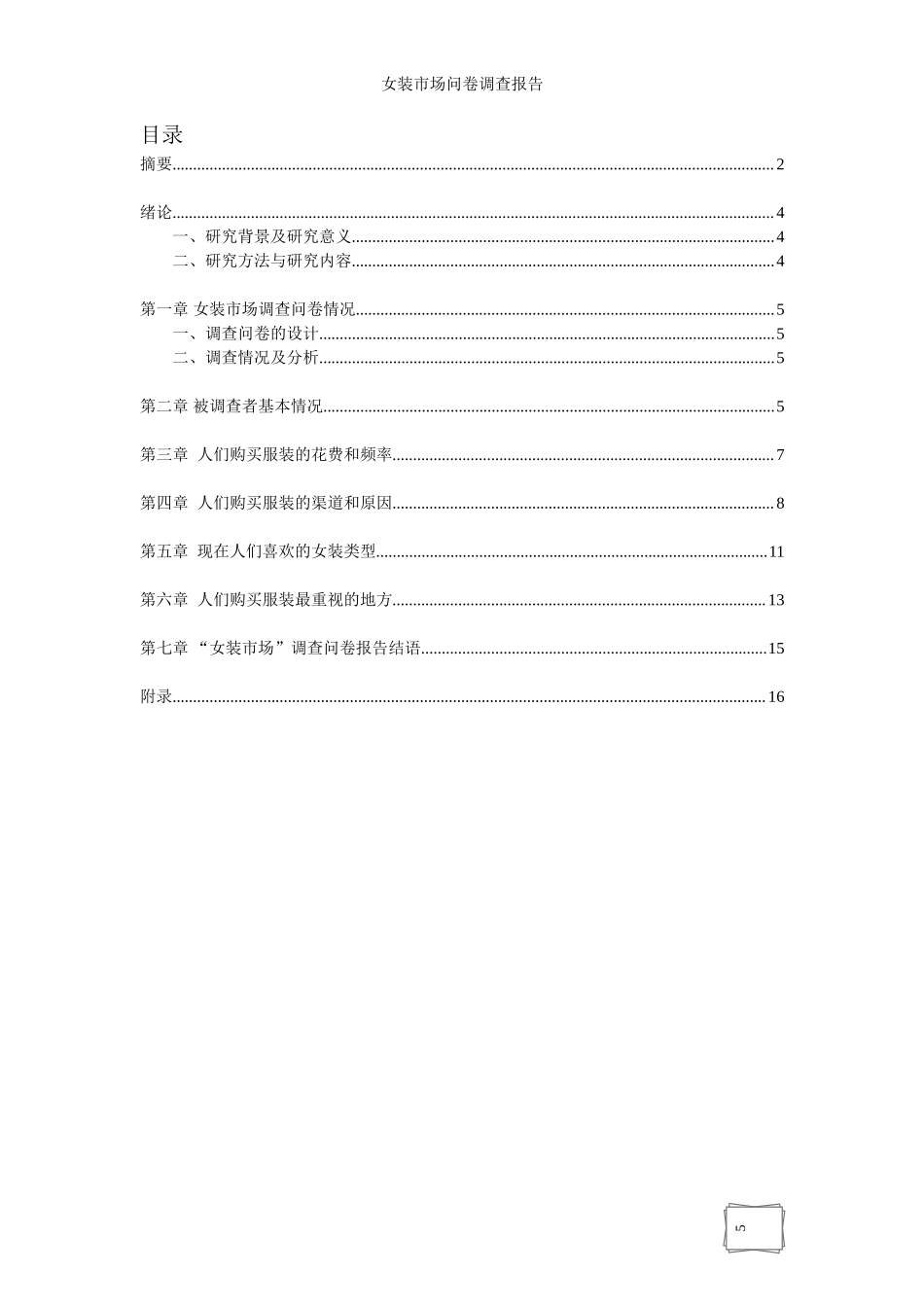 女装市场调研报告.doc_第3页