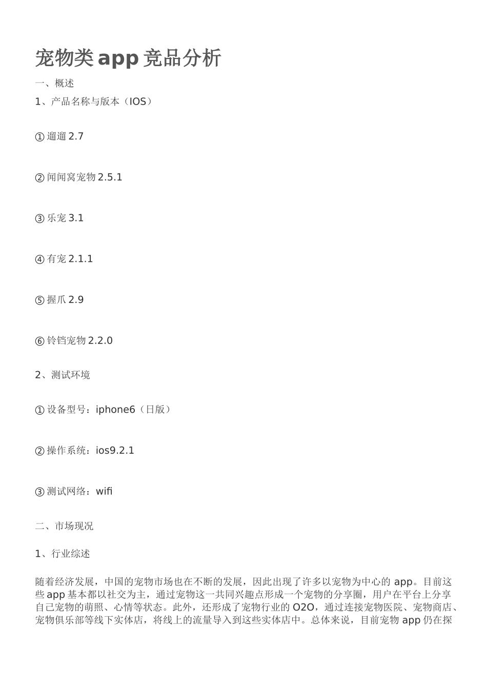 宠物类app竞品分析.docx_第1页