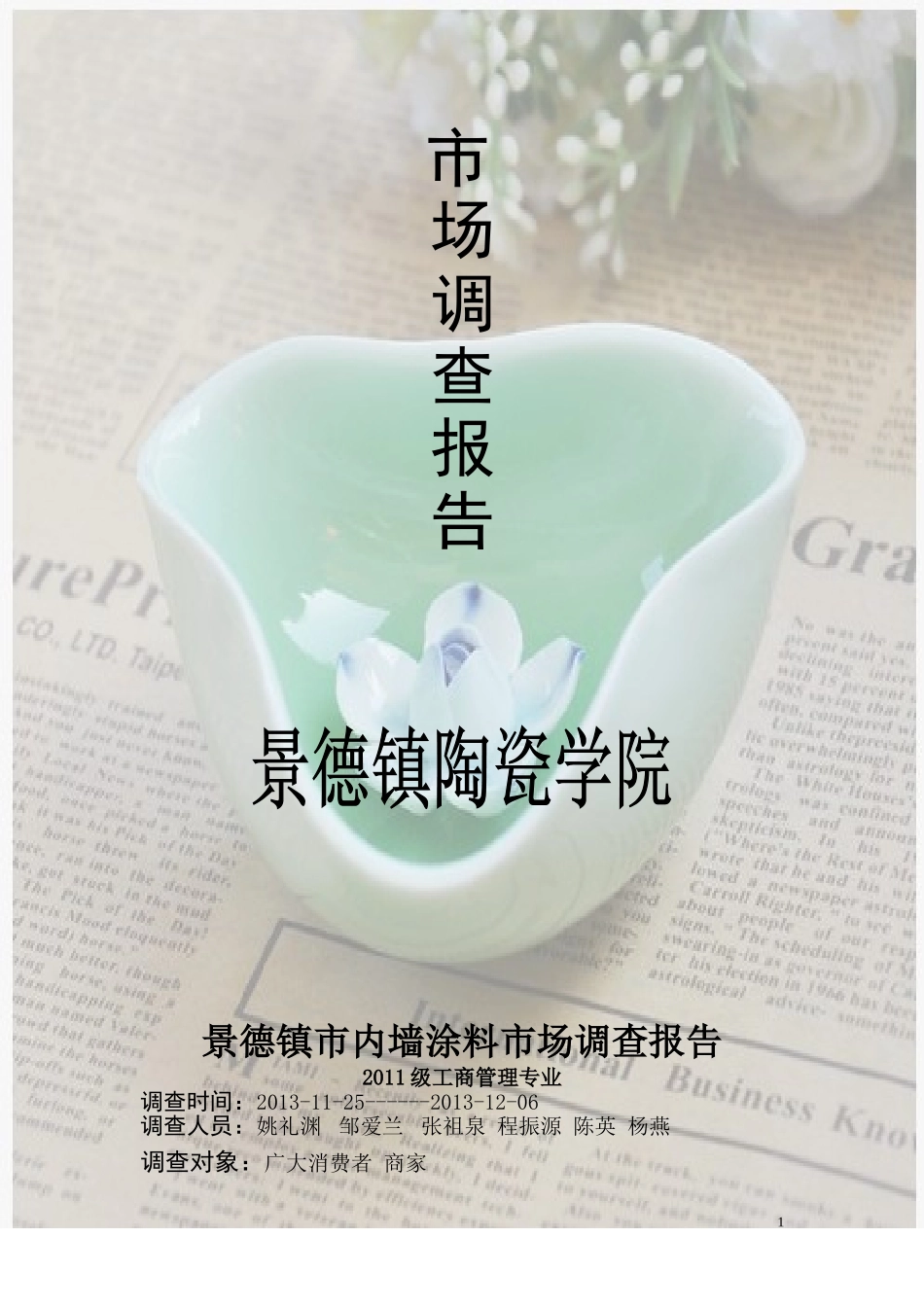 室内装潢市场调查报告.doc_第1页