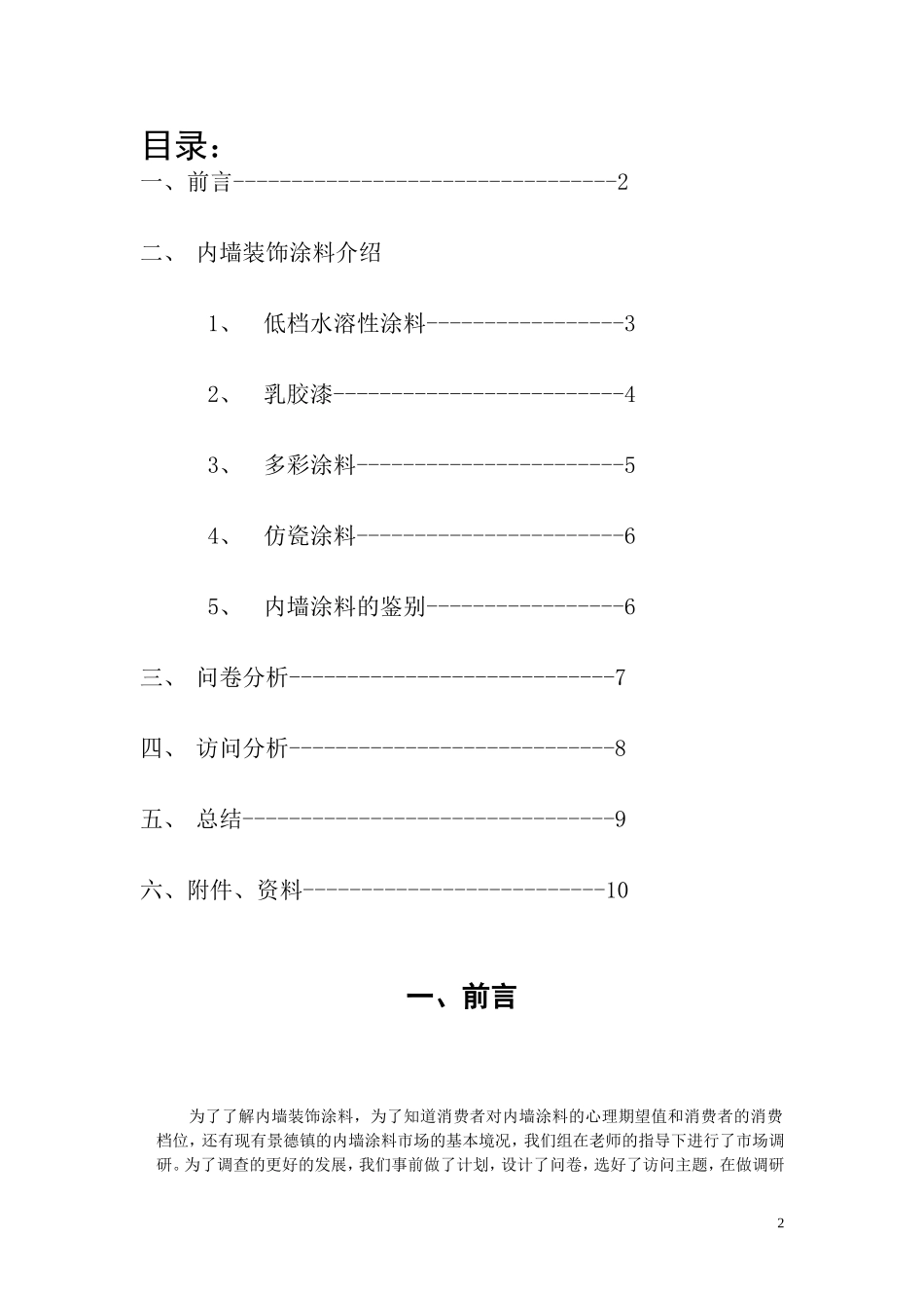 室内装潢市场调查报告.doc_第2页
