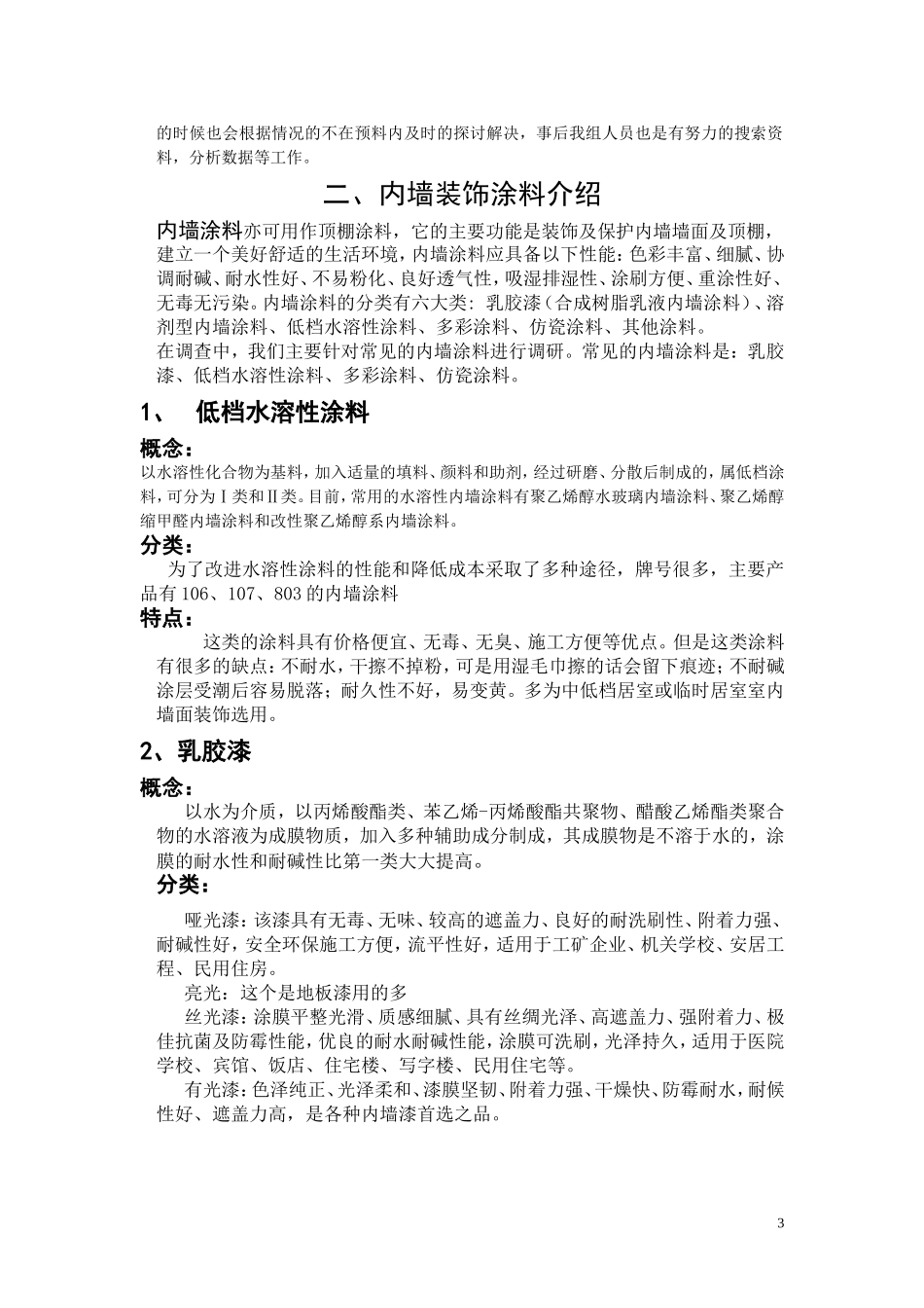 室内装潢市场调查报告.doc_第3页