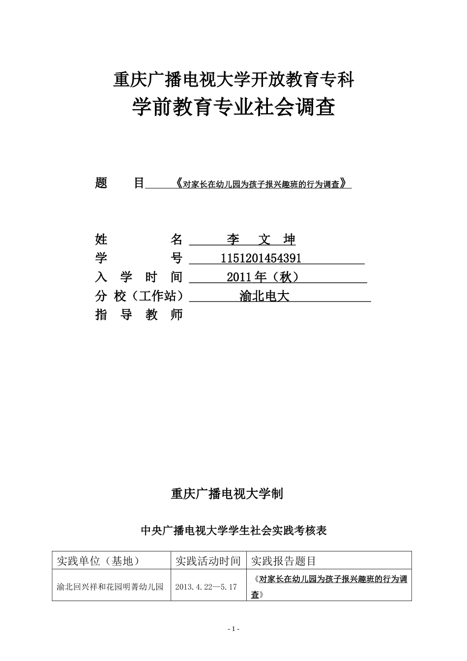 学前专业调查报告范例.doc_第1页