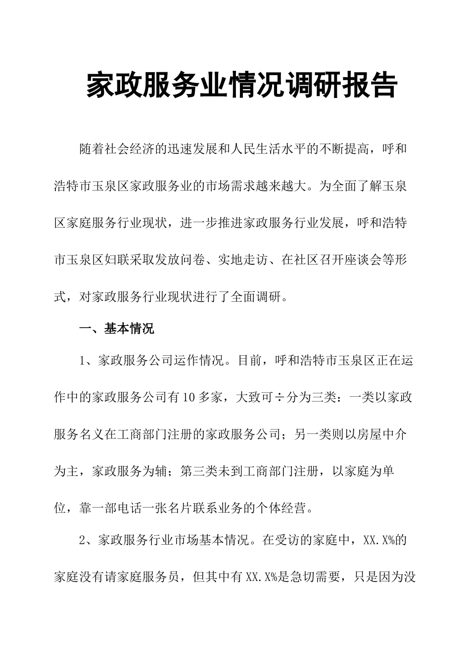 家政服务业情况调研报告.docx_第1页