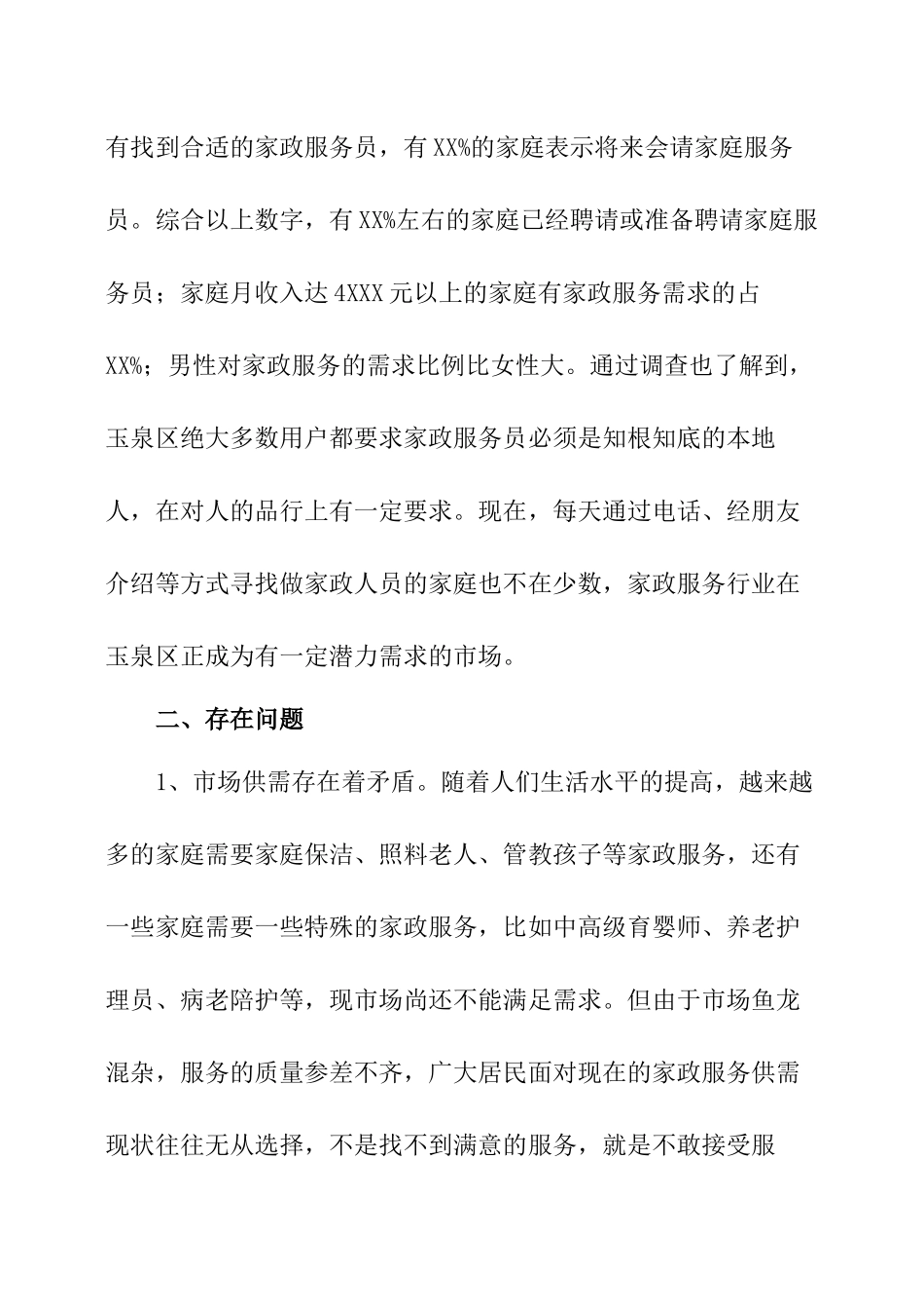 家政服务业情况调研报告.docx_第2页