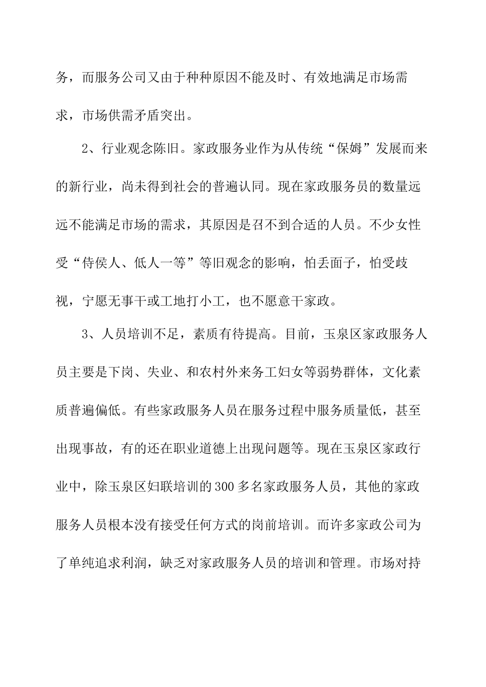 家政服务业情况调研报告.docx_第3页