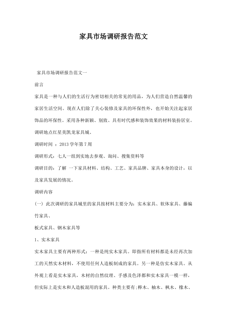 家具市场调研报告范文.docx_第1页