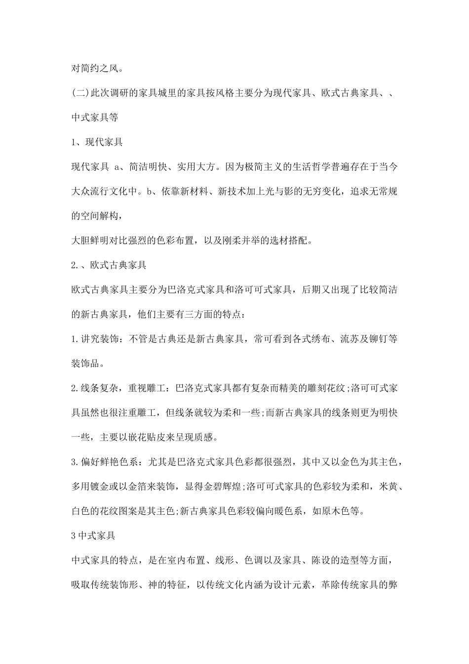 家具市场调研报告范文.docx_第3页