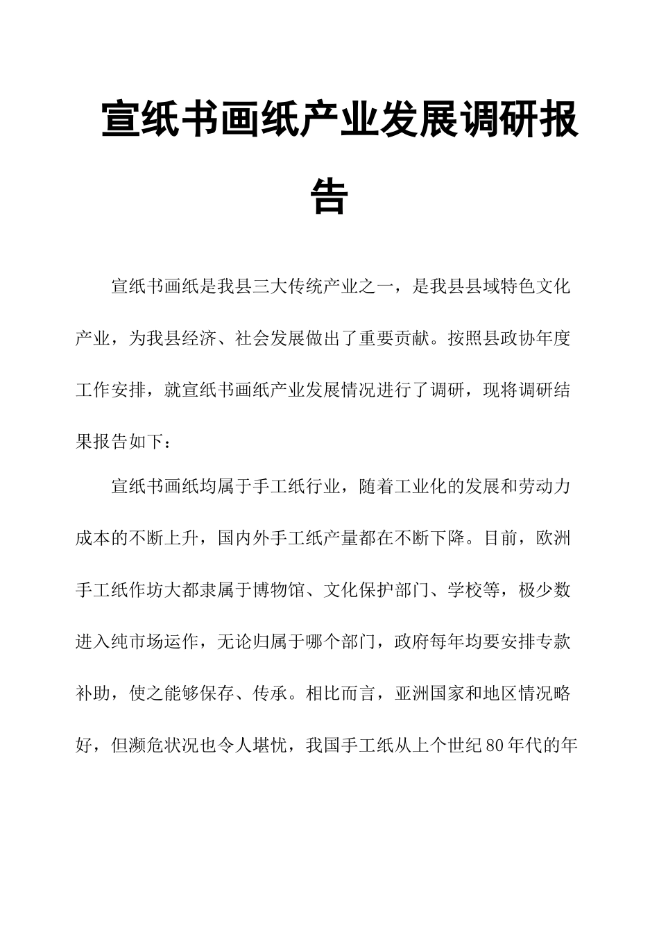 宣纸书画纸产业发展调研报告.docx_第1页