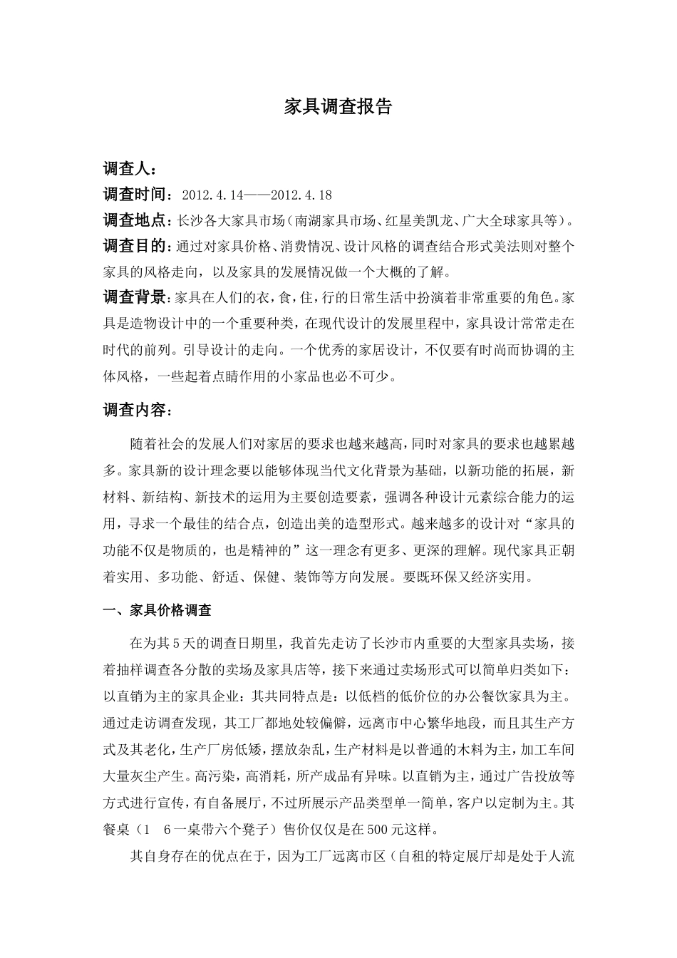 家具市场调查报告.doc_第1页