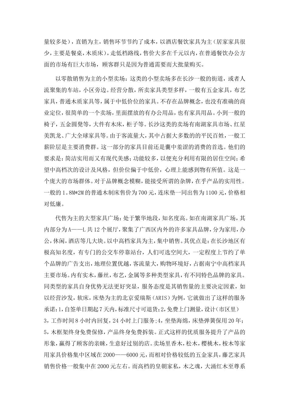 家具市场调查报告.doc_第2页