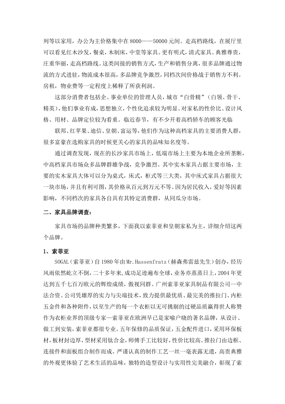 家具市场调查报告.doc_第3页
