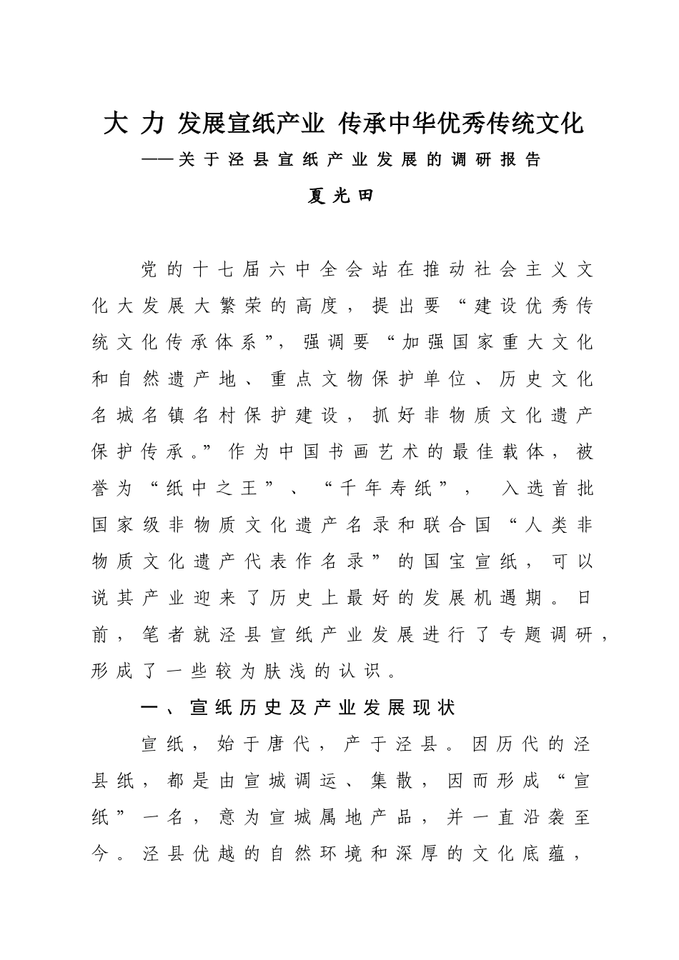 宣纸产业调研报告(定稿).doc_第1页