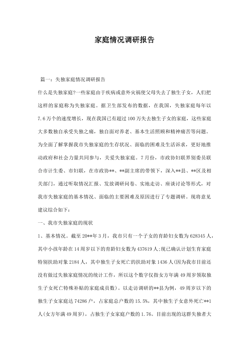 家庭情况调研报告.docx_第1页