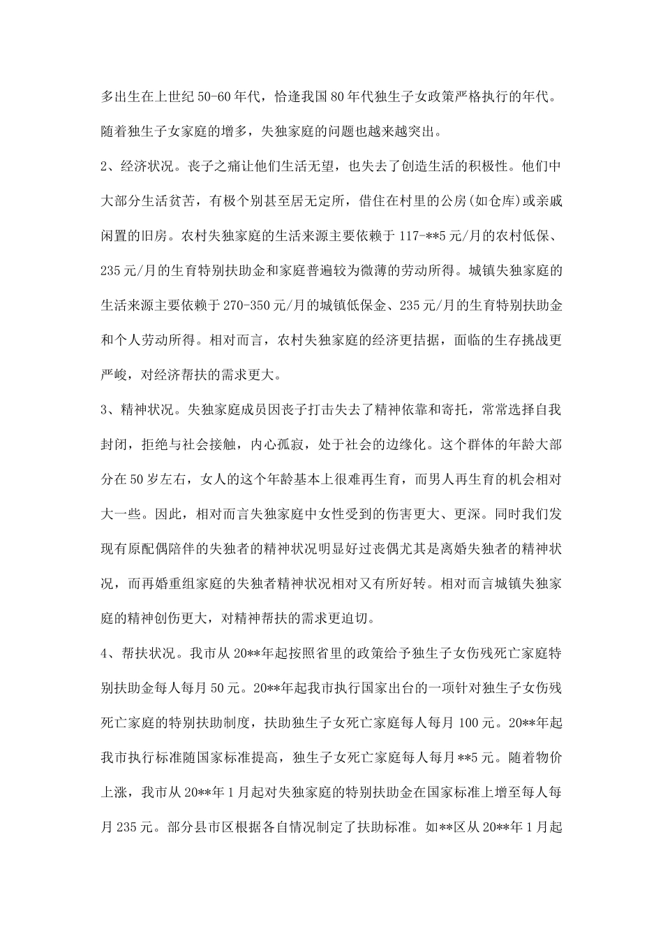 家庭情况调研报告.docx_第2页
