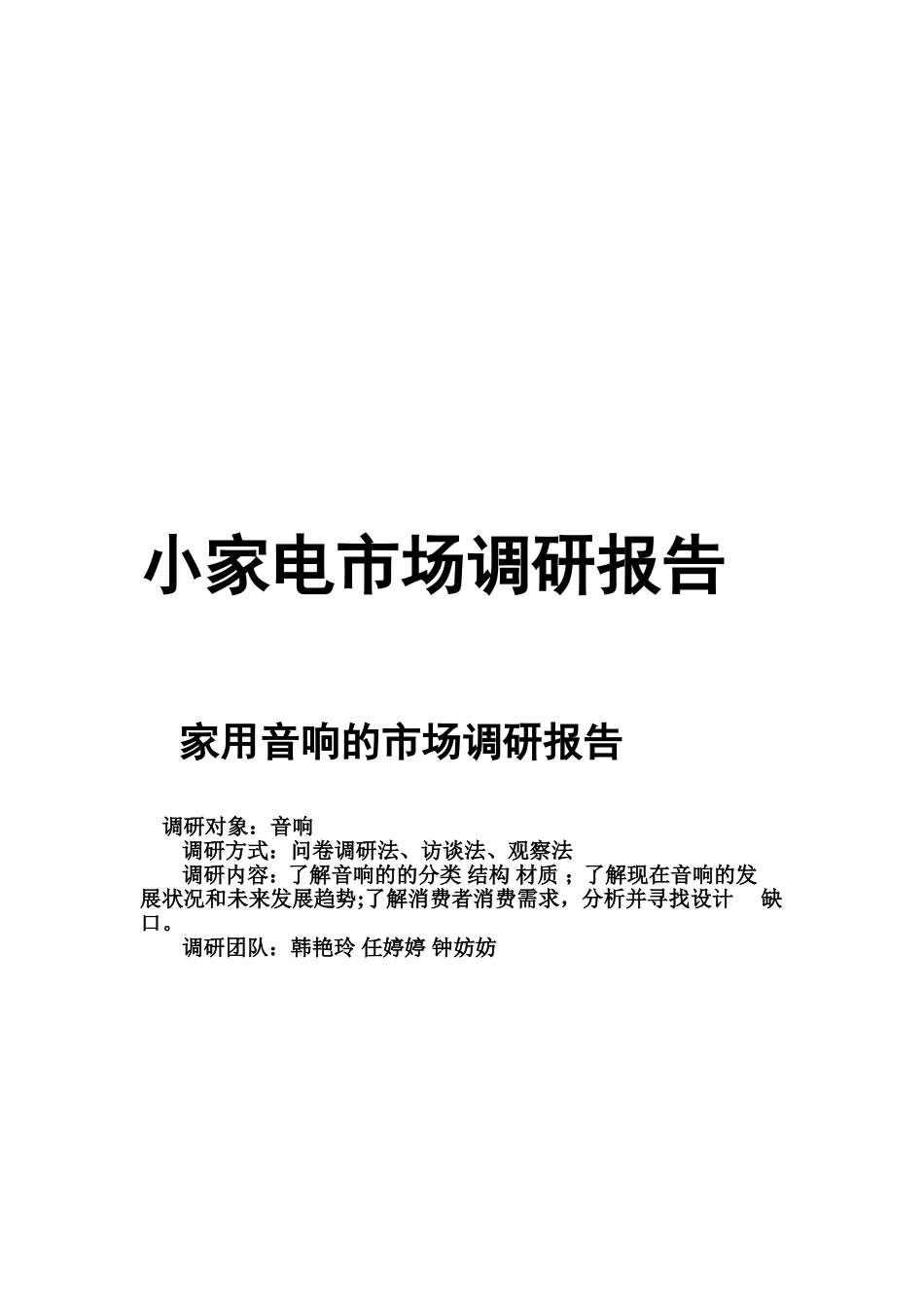 小家电市场调研报告.doc_第1页