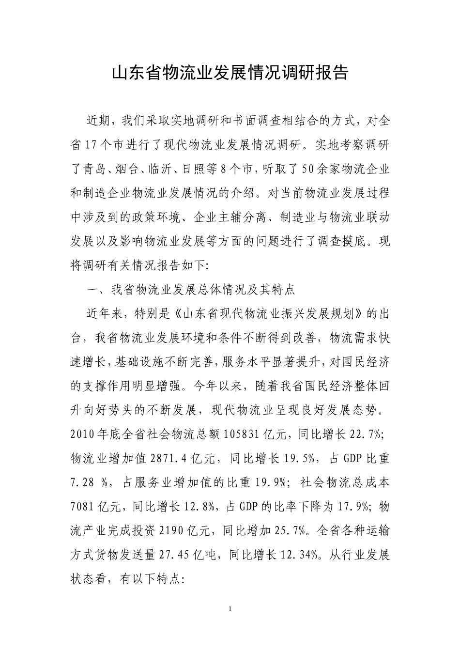 山东省物流业发展情况调研报告.doc_第1页