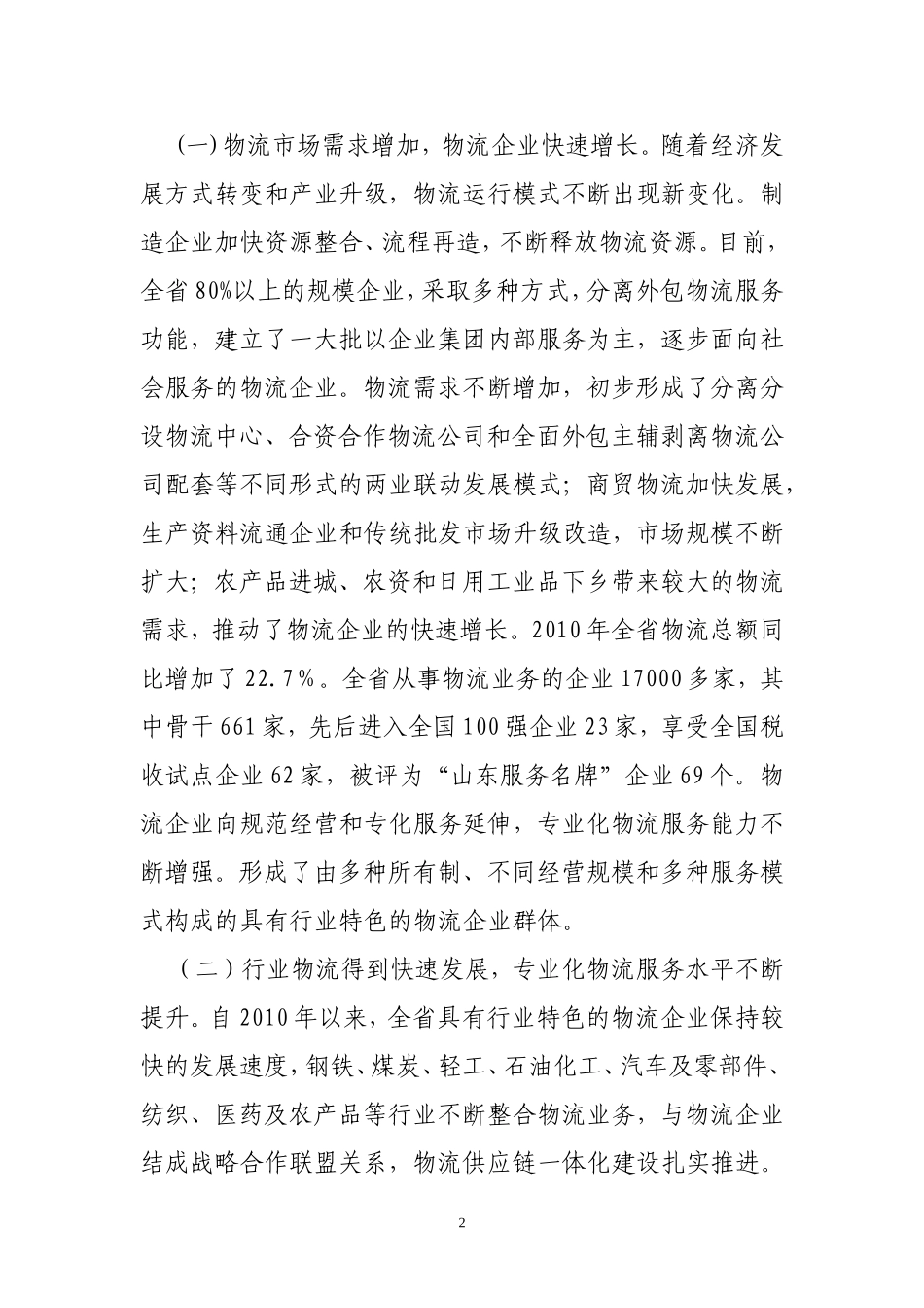 山东省物流业发展情况调研报告.doc_第2页