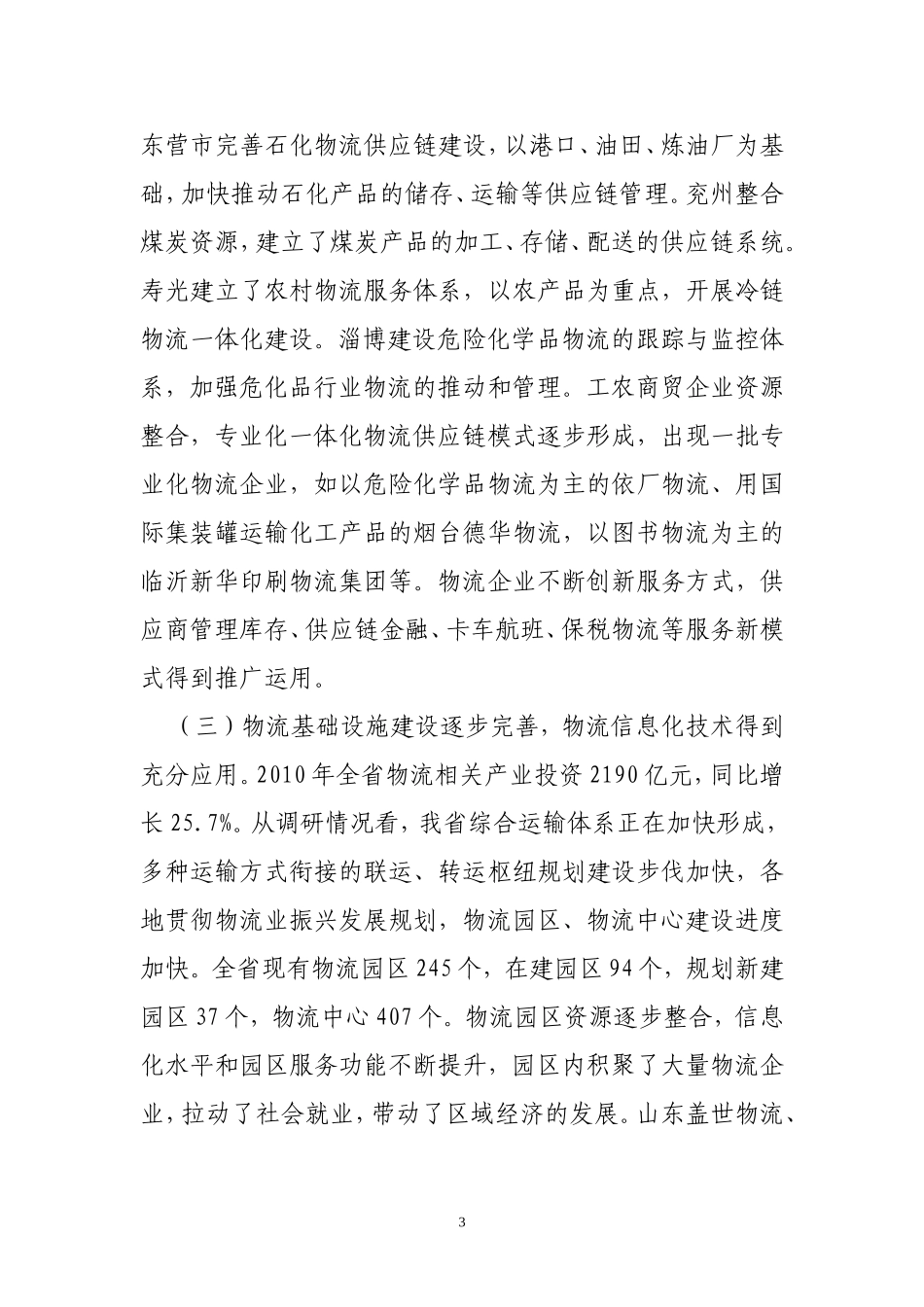 山东省物流业发展情况调研报告.doc_第3页