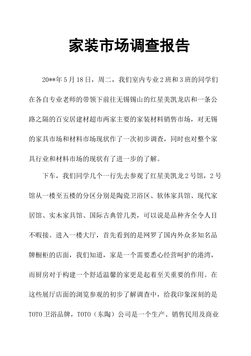 家装市场调查报告.docx_第1页