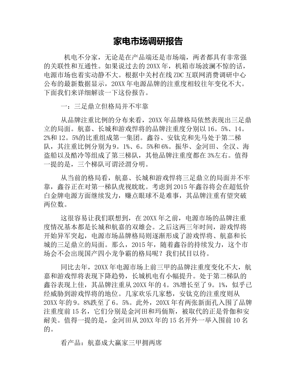 家电市场调研报告.docx_第1页
