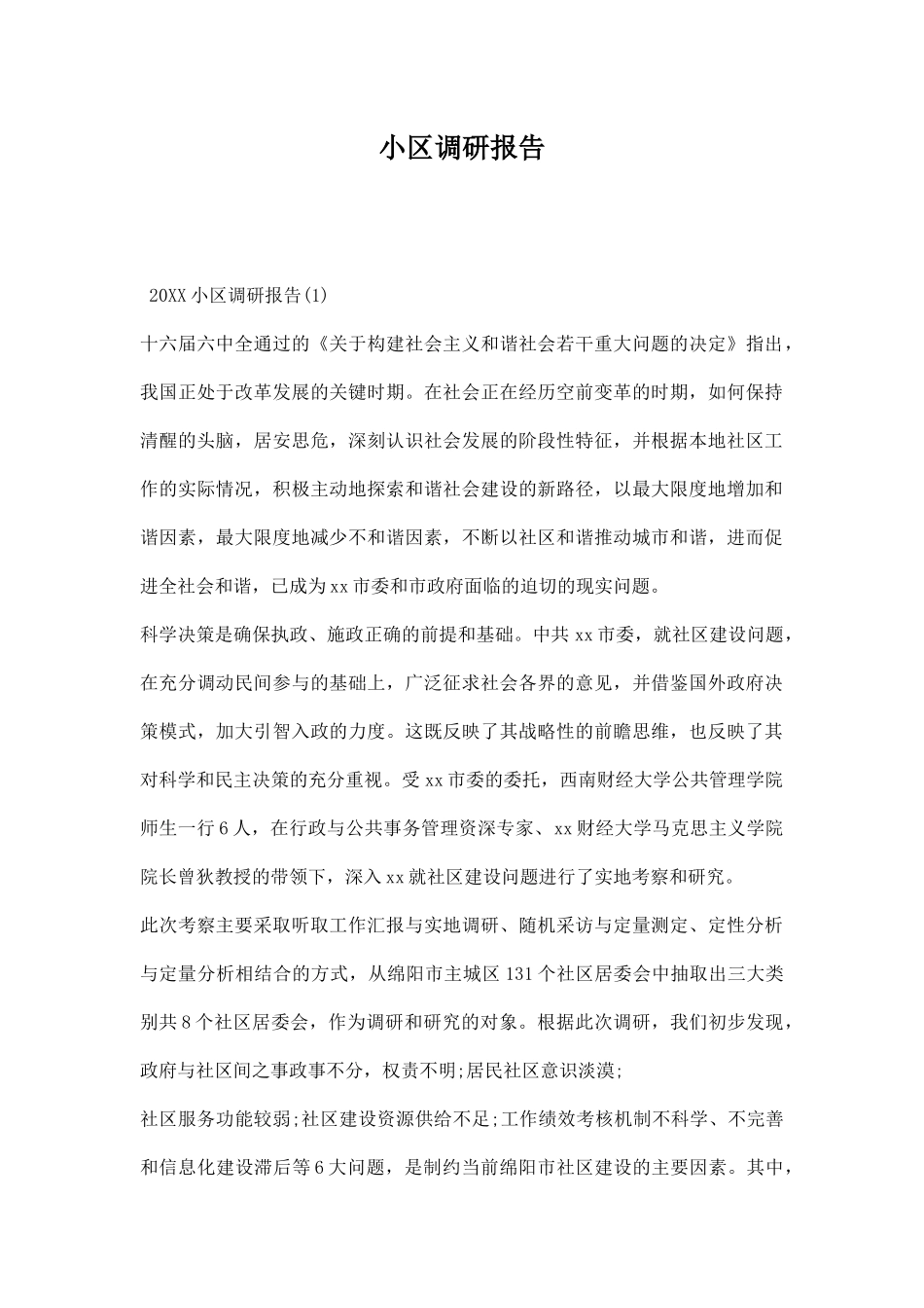 小区调研报告.docx_第1页