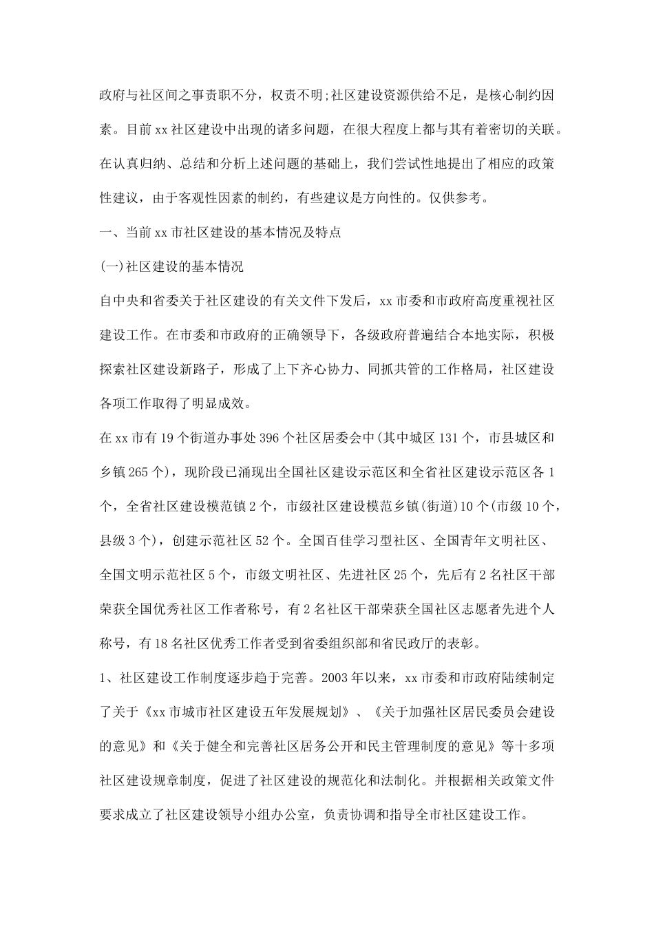 小区调研报告.docx_第2页
