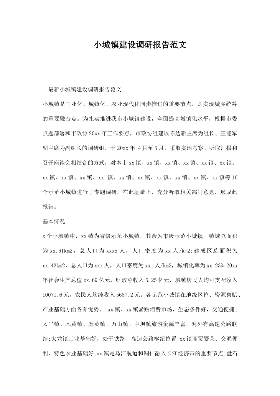 小城镇建设调研报告范文.docx_第1页