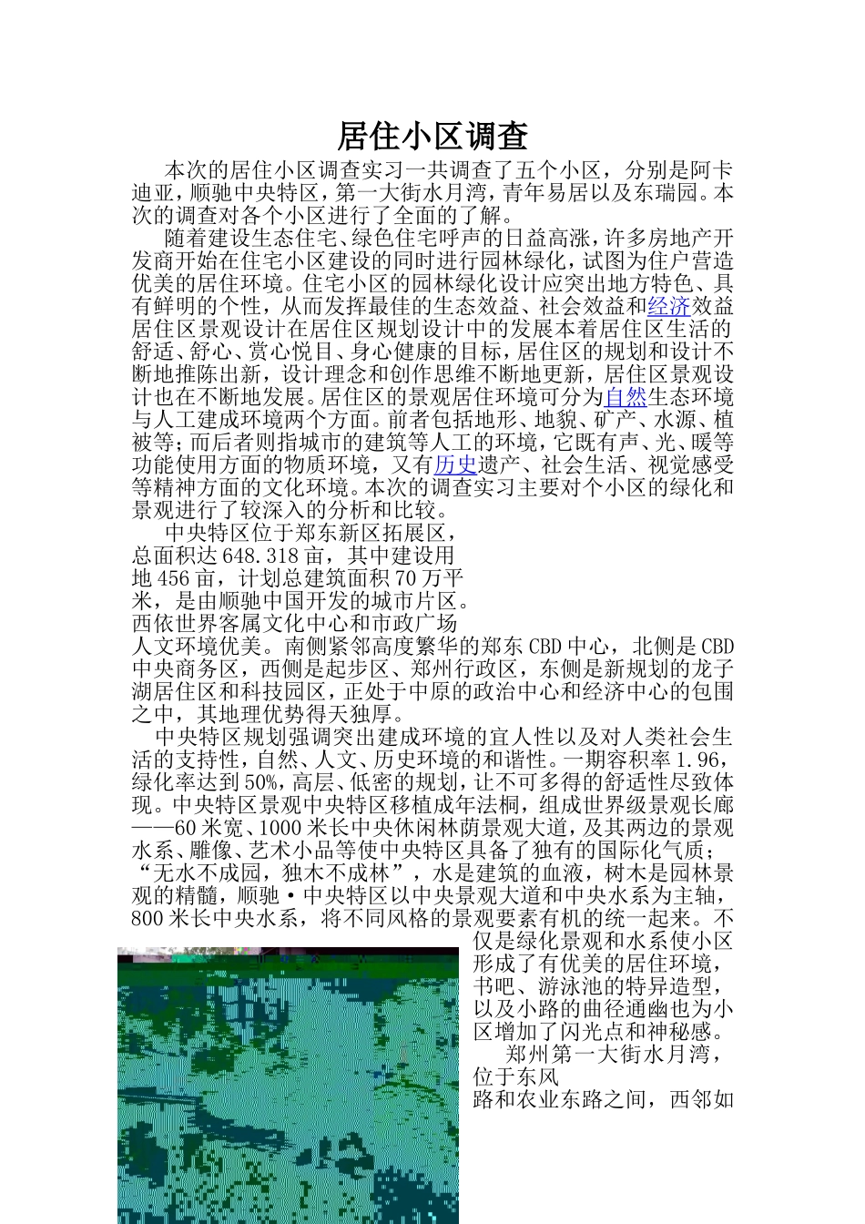 居住小区调研报告.doc_第1页