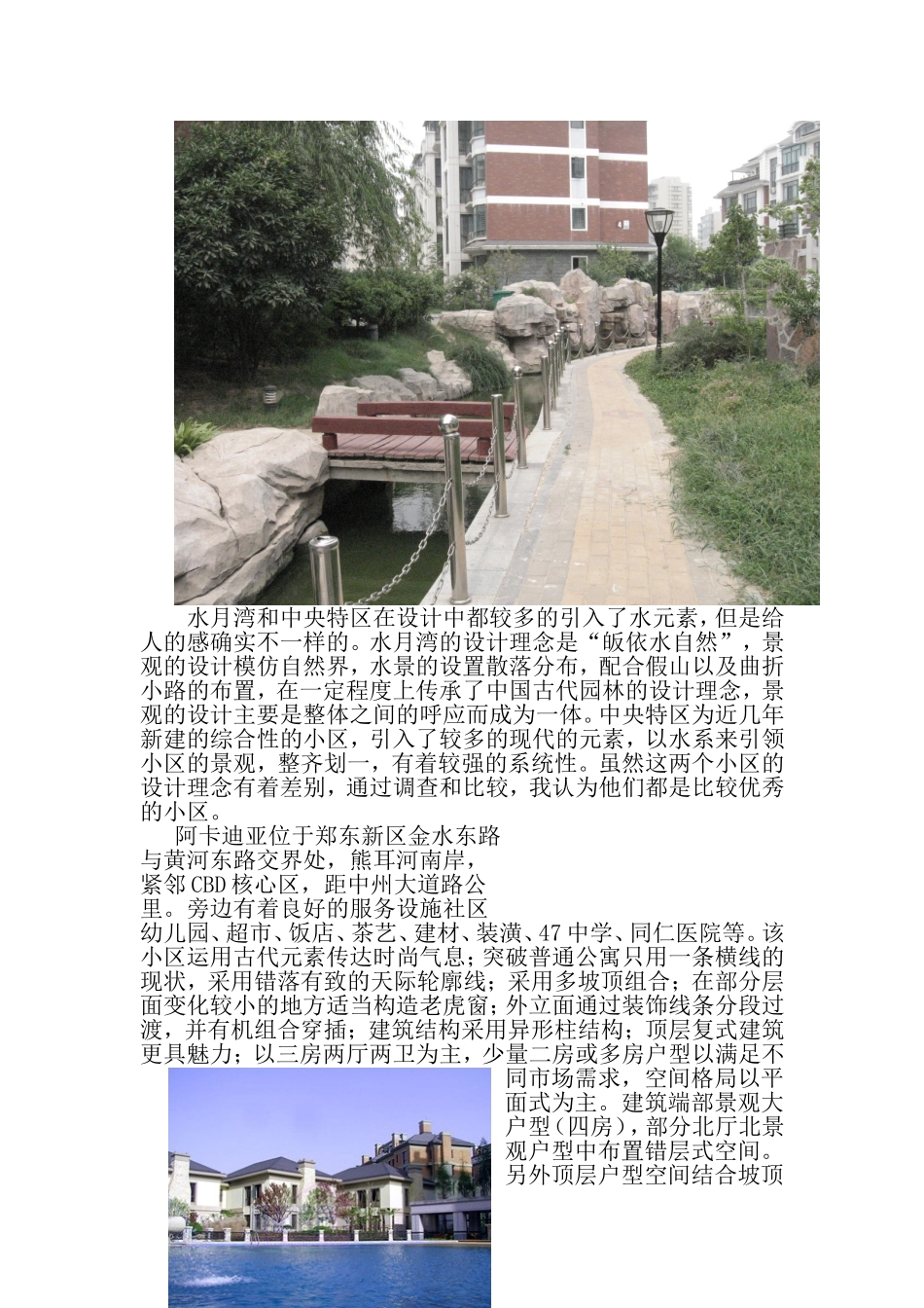 居住小区调研报告.doc_第3页