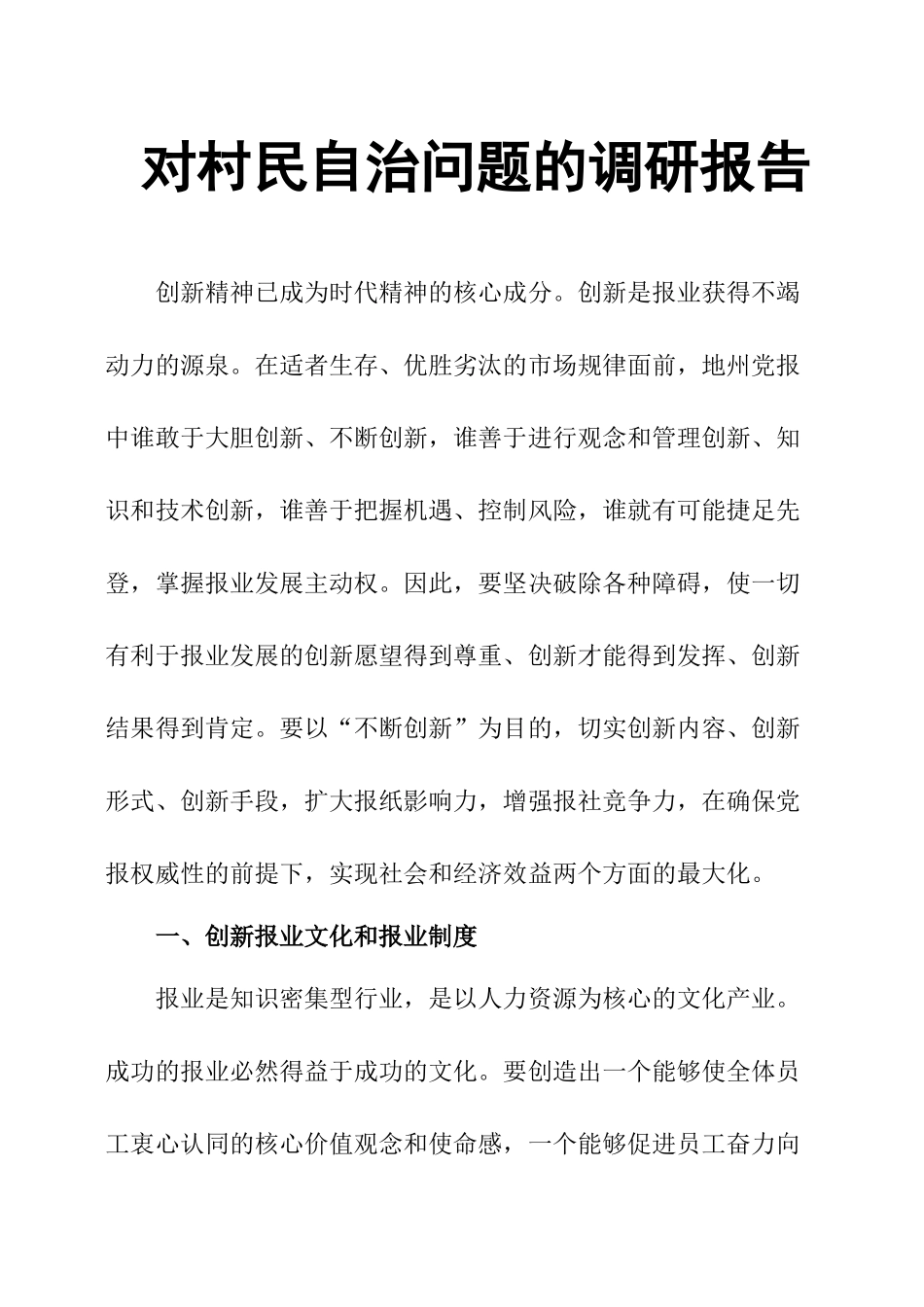 对村民自治问题的调研报告.docx_第1页