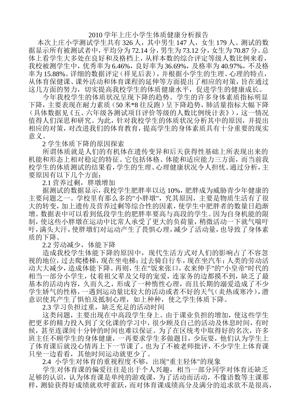 小学生体质健康测试分析报告.doc_第1页