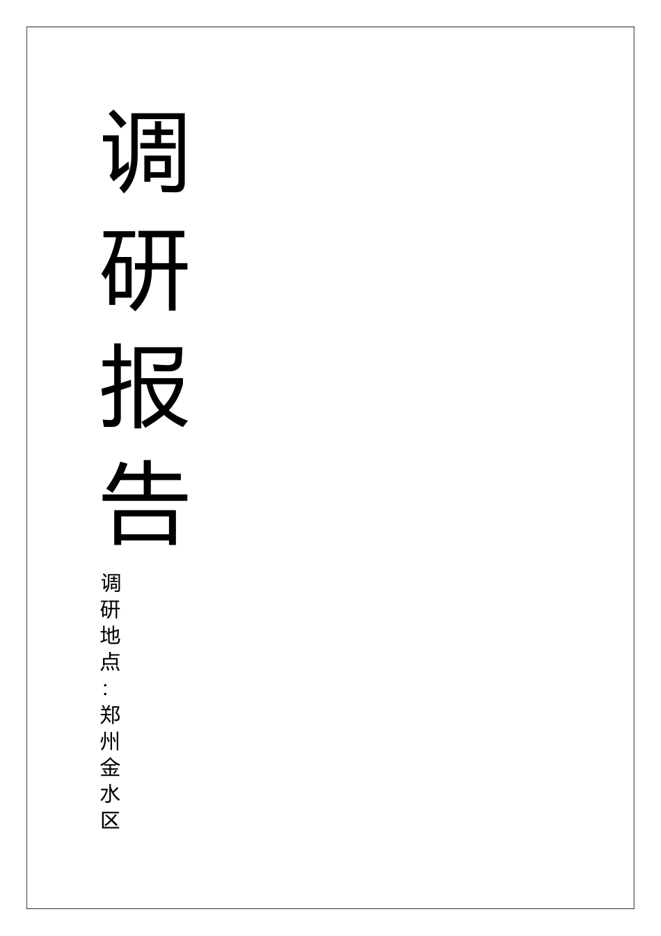 居住小区调研报告.docx_第1页