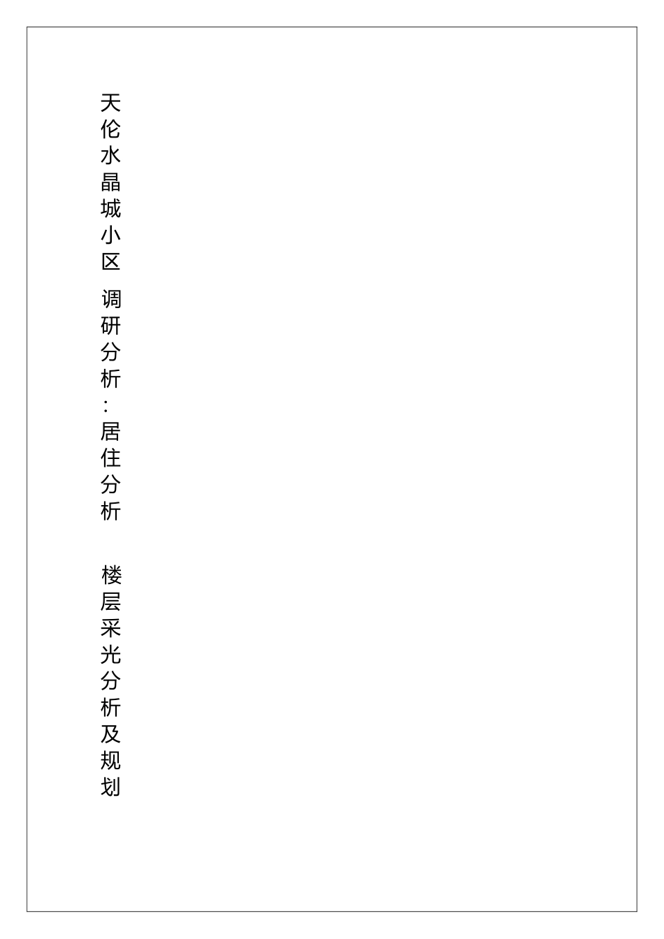 居住小区调研报告.docx_第2页