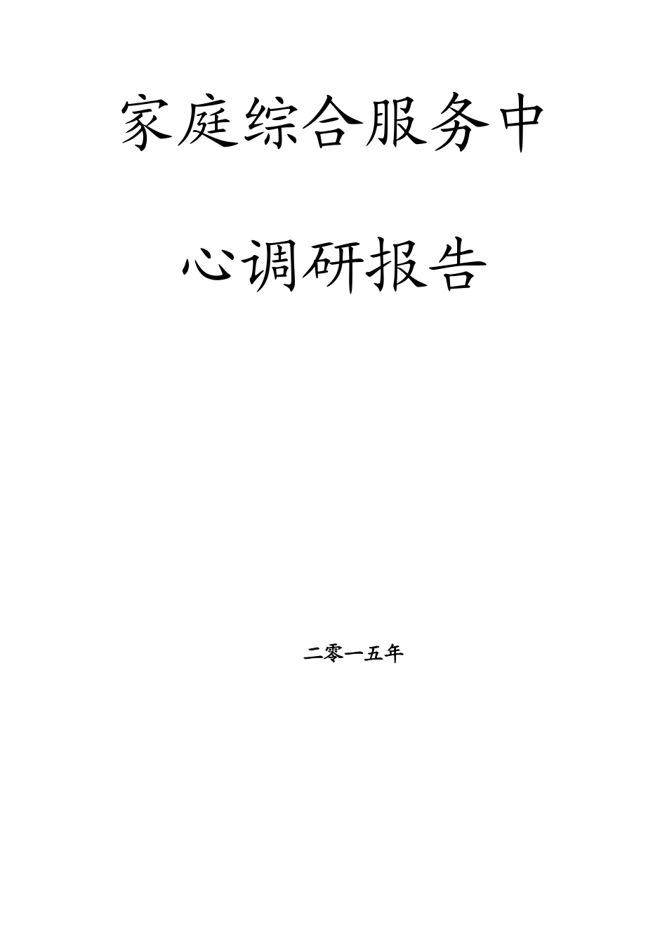 家综调研报告.doc_第1页