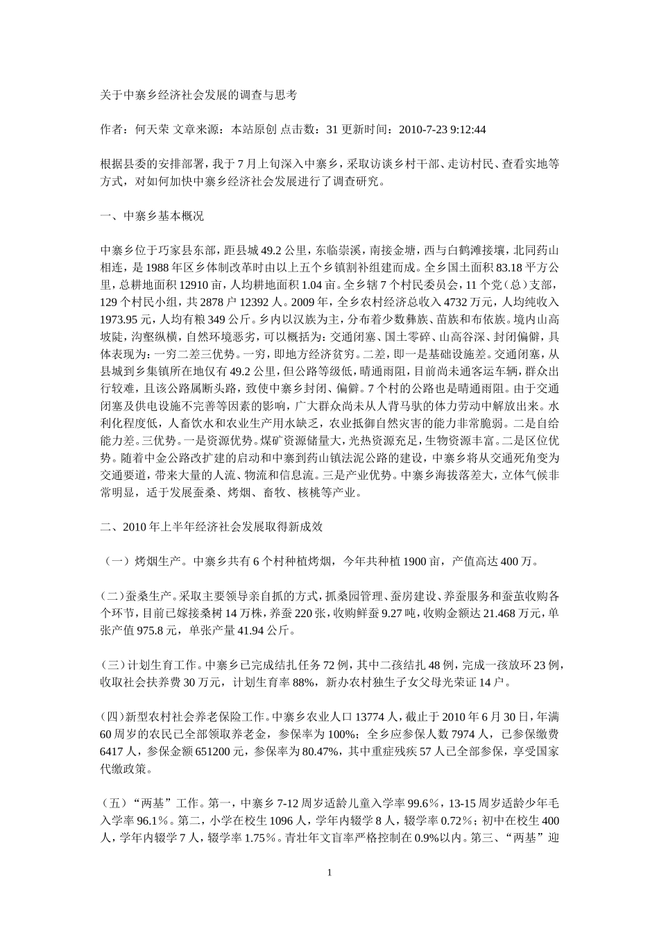 少数民族调研报告.doc_第1页