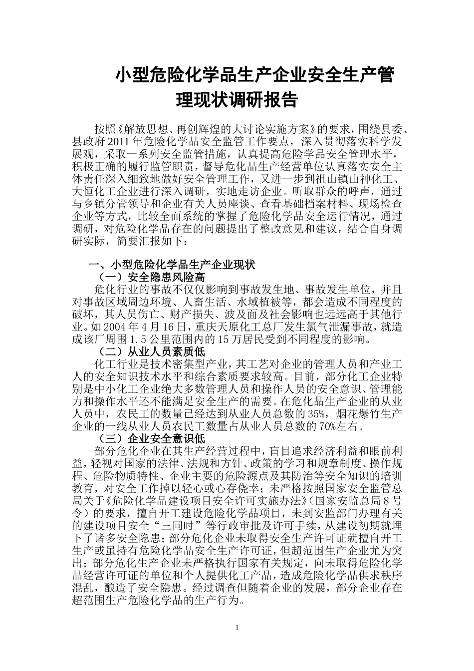 小型危险化学品生产企业安全生产管理现状调研报告.doc_第1页