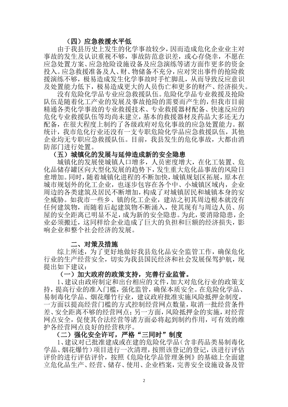 小型危险化学品生产企业安全生产管理现状调研报告.doc_第2页