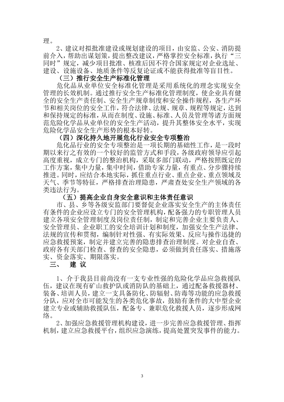 小型危险化学品生产企业安全生产管理现状调研报告.doc_第3页