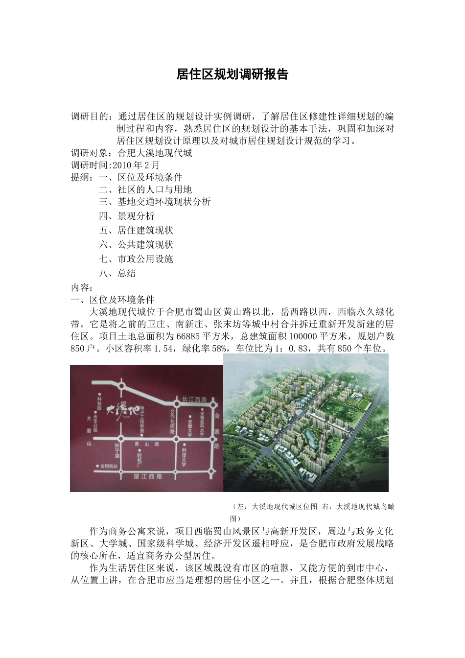 居住区规划调研报告.docx_第2页