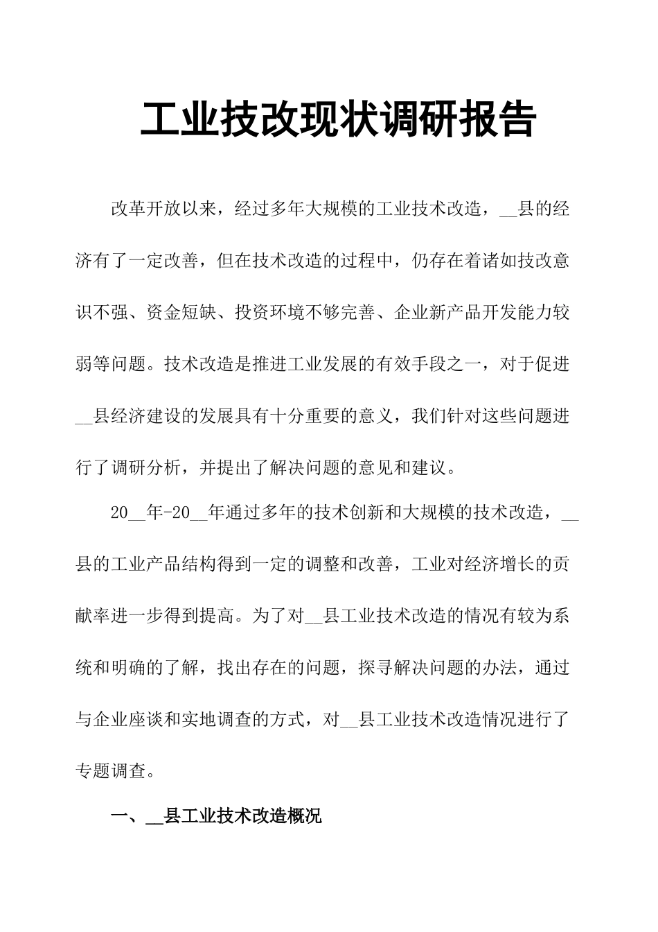 工业技改现状调研报告.docx_第1页