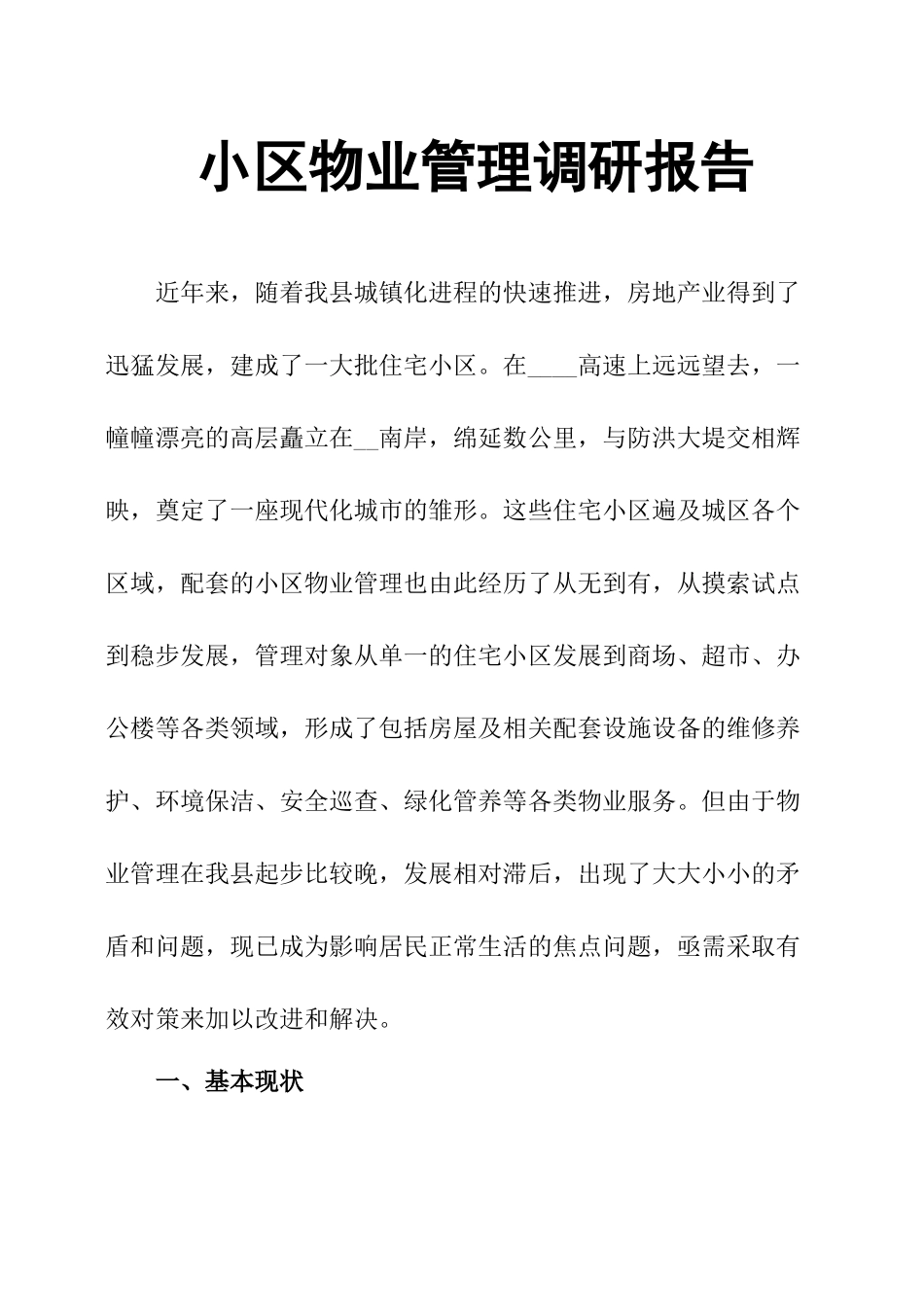 小区物业管理调研报告.docx_第1页