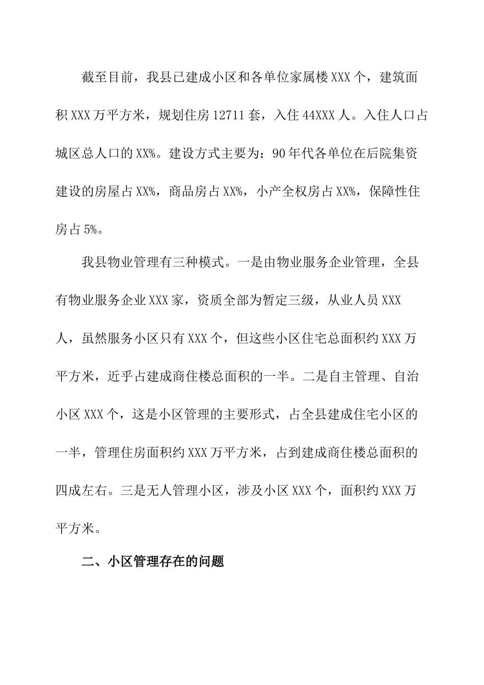 小区物业管理调研报告.docx_第2页